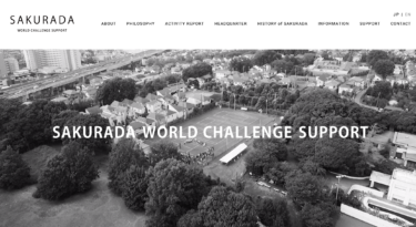 オンラインサロン-SAKURADA WORLD CHALLENGE SUPPORT