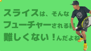 スライスはフューチャーされる程難しくない
