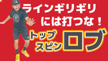 トップスピンロブはギリギリを狙わなくてもよい