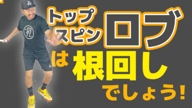 VOL2】効果的なトップスピンロブを打つには断然根回しが大切！