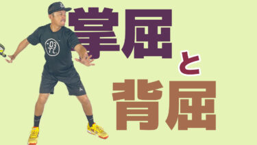 掌屈と背屈の役割とは？