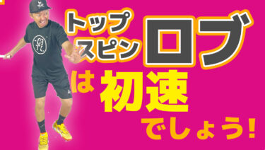 VOL3】トップスピンロブを決めるにはまず高さを決める