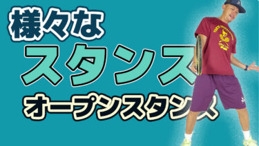 様々なスタンス 【オープンスタンス】