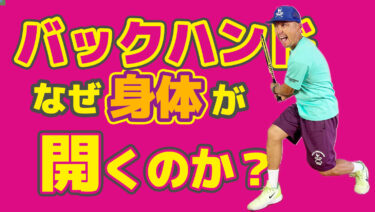 バックハンドで身体が開いてしまう理由を考える