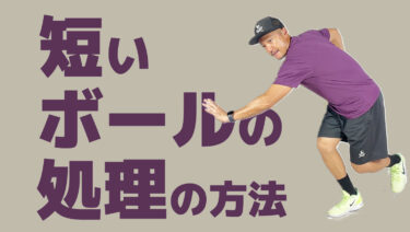 短いボールの処理をどう行うか？