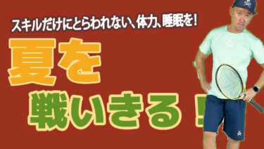 【VOL1 ジュニア選手、保護者の方へ】夏のシーズンの戦い抜くために必要なこと