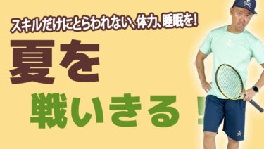 【VOL2 ジュニア選手、アスリート、保護者の方へ】夏のシーズンの戦い抜くために必要なこと