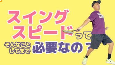 スイングスピードって果たしてそこまで重要なのか？