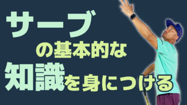 4段階に分けて説明する知っておきたいサーブの知識