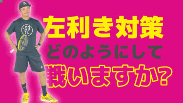 左利き選手への対策はどうするのか？