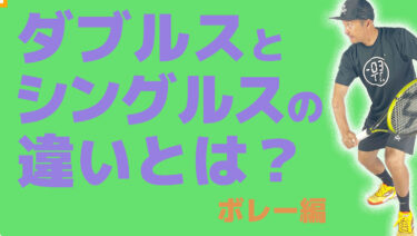 ダブルスとシングルスの違い