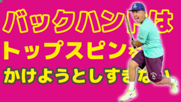バックハンドはスピンをかけようとしすぎない