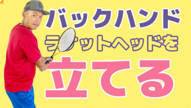 バックハンドのラケットヘッドの立て方