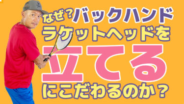 両手バックハンドのラケットヘッドの立て方にこだわるのか？