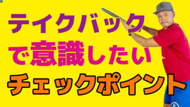 テイクバックの時に何を意識するのか？細かくあげてみる