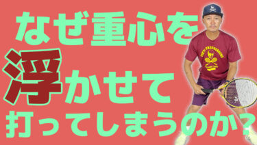 ボールを打つ時に身体が浮いてしまう その解決法