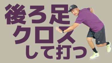 後ろ足を背中側に入れるフットワーク