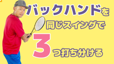 バックハンドでは同じスイングで3つ打ち分ける