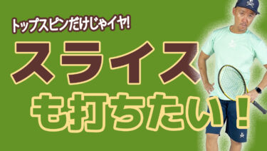 VOL1】スライスを打てるようになりたい