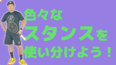 色々なボールに対しての入り方のフットワーク【スタンス】について
