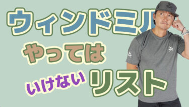 ウィンドミルで気を付けるべきこと