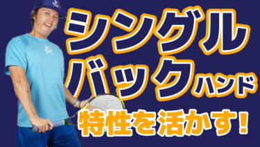 シングルバックハンドの特性を活かしたい！