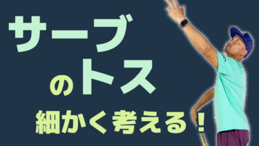 VOL1】サーブのトスの上げ方