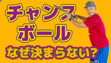 VOL1】なぜチャンスボールを落としてしまうのか？