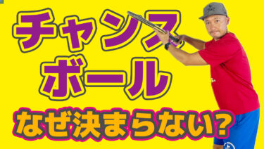 VOL2】なぜチャンスボールを落としてしまうのか？