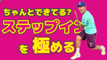 前編】ボールに体重を乗せたければステップインを意識しよう！