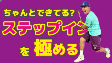 後編】ボールに体重を乗せるにはステップイン・コンパスを意識しよう！