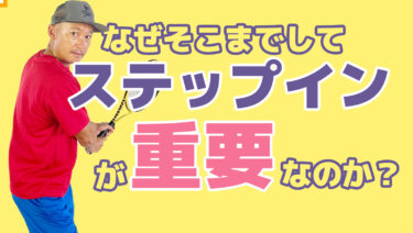 前編】なぜそこまでステップインすることをうるさく言うのか？