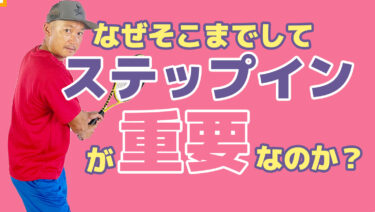 後編】なぜそこまでステップインすることをうるさく言うのか？
