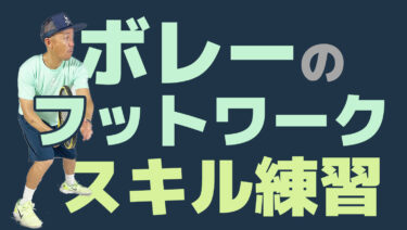 ボレーに必要なフットワークスキル