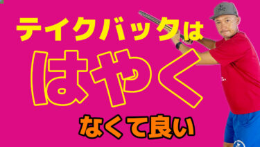 後編】テイクバックを「はやく！」ひく必要があるのか？
