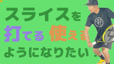 前編】バックハンド・スライスを打てるようになりたい！