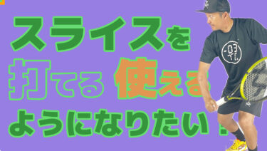 後編】バックハンド・スライスを打てるようになりたい！