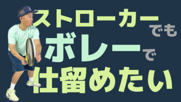 ボレーは最後の一球を決められれば良い