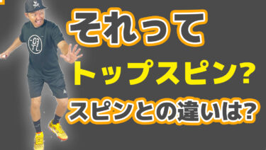 トップスピンを打つ際に気を付けること