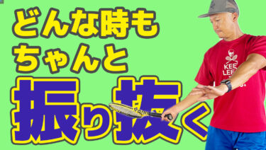 なぜ振り抜く必要があるのか？