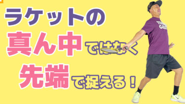 ラケットのセンターではなくトップで捉える