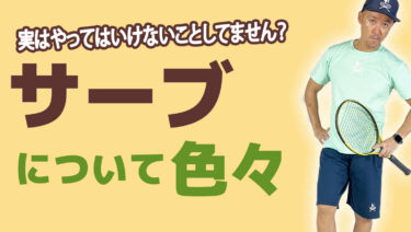 前編】サーブについて
