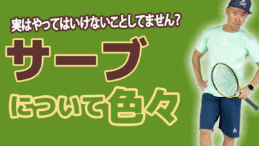 後編】サーブについて