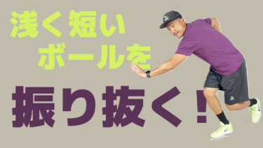 なぜラケットを振り抜きたいのか？