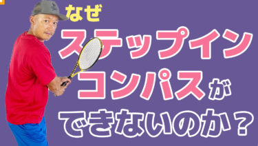 なぜステップイン・コンパスができないのか？