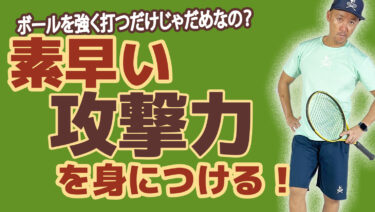 後編】素早い動きとは