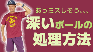 深いボールの処理