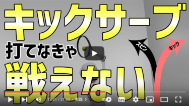 キックサーブの正しい打ち方