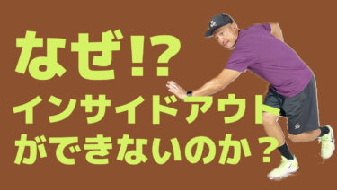 なぜインサイドアウトができないのか ？