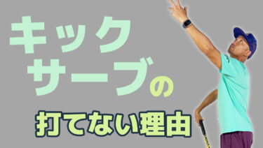 【前編:キックサーブ】なぜキックにならないのか？